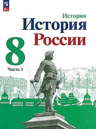 8 кл. Арсентьев. Данилов. История России. Учебник в 2-х ч. Часть 1. ФГОС. Просвещение