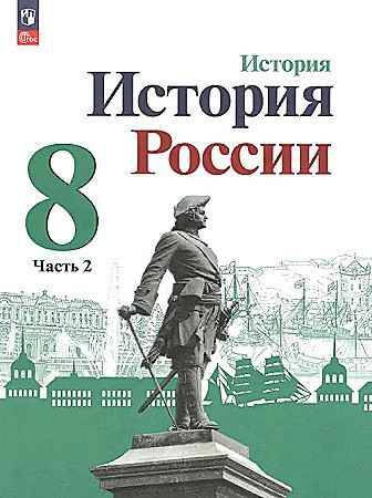 8 кл. Арсентьев. Данилов. История России. Учебник в 2-х ч. Часть 2. ФГОС. Просвещение