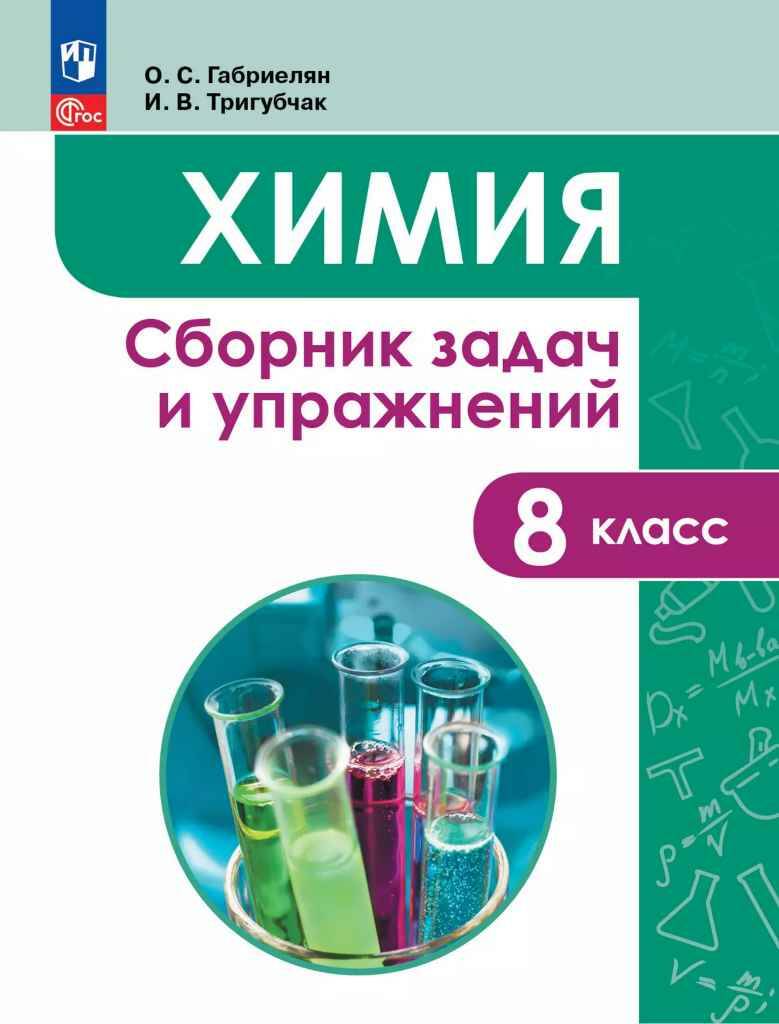8 кл. Габриелян. Тригубчак. Химия. Сборник задач и упражнений. ФГОС. Просвещение