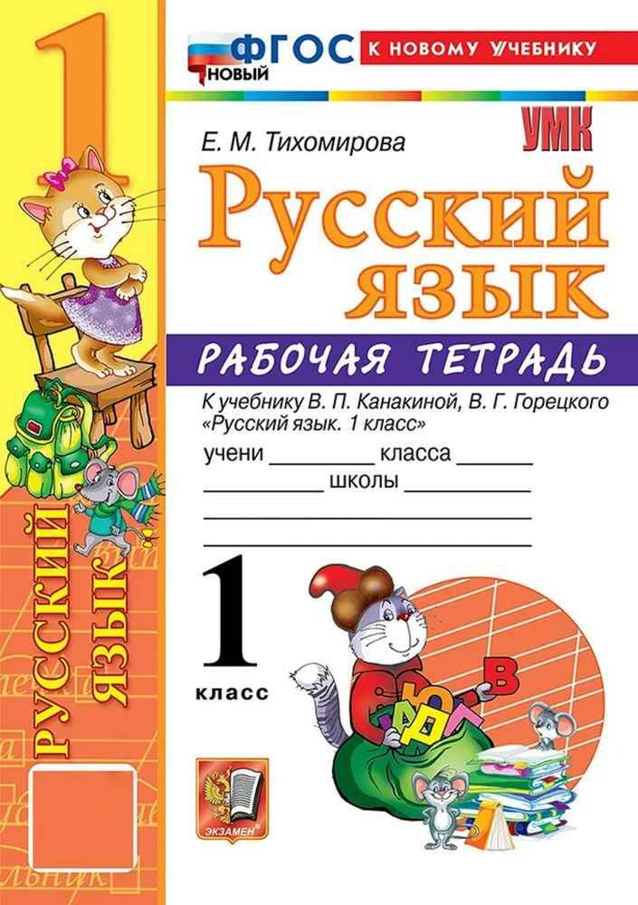 УМК Канакина 1 кл. Тихомирова. Русский язык. Рабочая тетрадь. ФГОС. Экзамен
