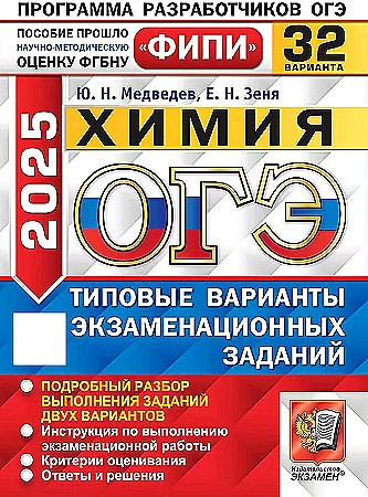 ОГЭ 2025 Химия. 32 варианта. ТВЭЗ. ФИПИ. Медведев Ю. Экзамен. 