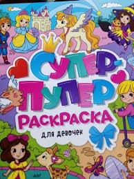 Супер-пупер раскраска. Для девочек. Проф-Пресс