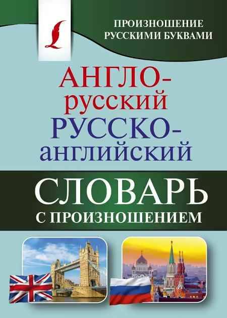 Англо-русский русско-англ. словарь с произношением русскими буквами. Матвеев С. /Карманная библ. слов./Мяг. обл.АСТ