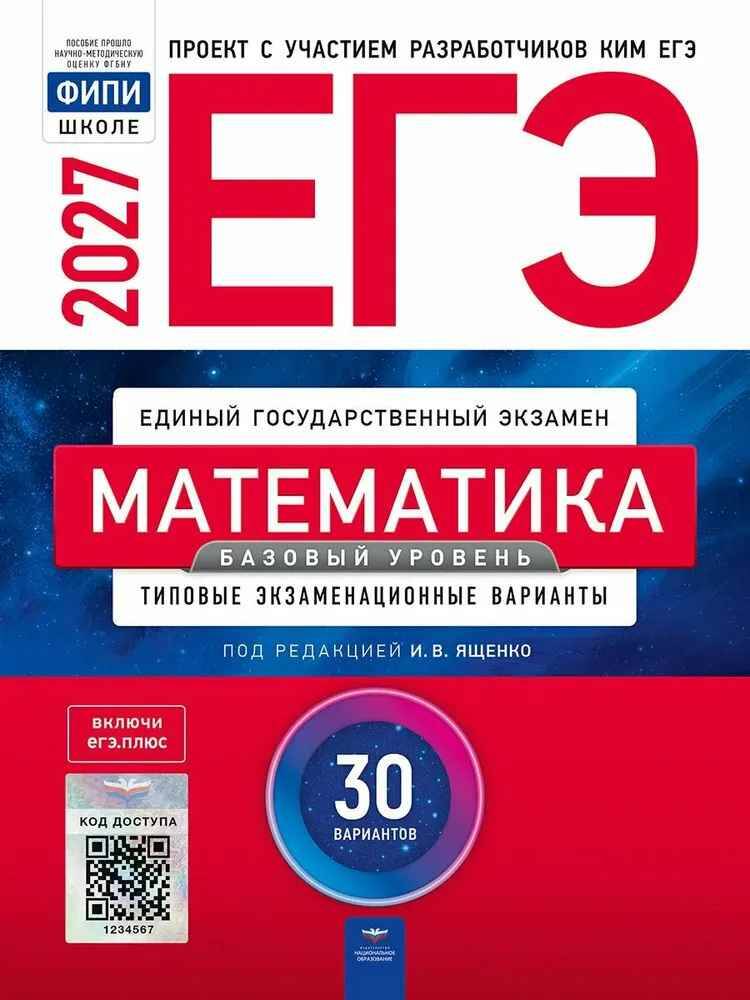 ЕГЭ 2027 Математика. 30 вариантов. ТЭВ. Базовый уровень. Ященко. ФИПИ. Национальное образование