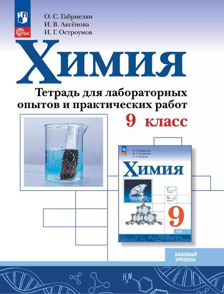 9 кл. Габриелян. Аксёнова. Химия. Тетрадь для лаборат. опытов и практ. работ. ФГОС. Просвещение