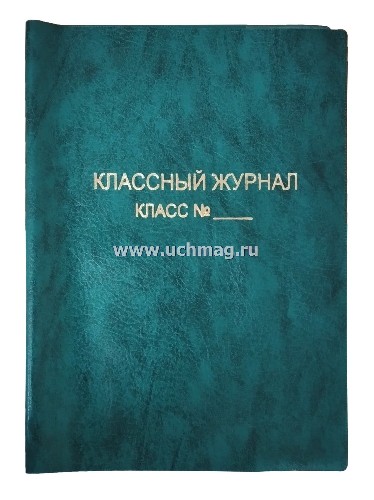 Обложка для классного журнала А4 цвет изумруд, мягкая Учитель-канц КЖ-6000/3