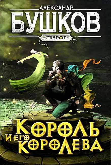 Бушков А. Король иего королева /Сварог-фантастический боевик/Олма, Просвещение