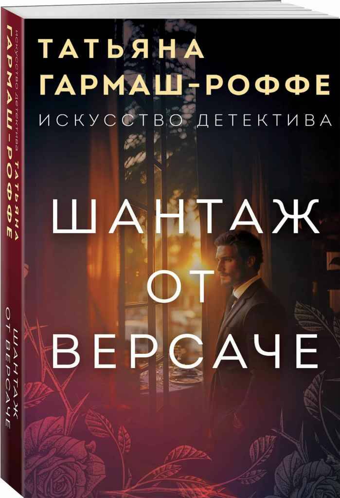 Гармаш-Роффе Т.м Шантаж от Версаче /Искусство детектива/Эксмо