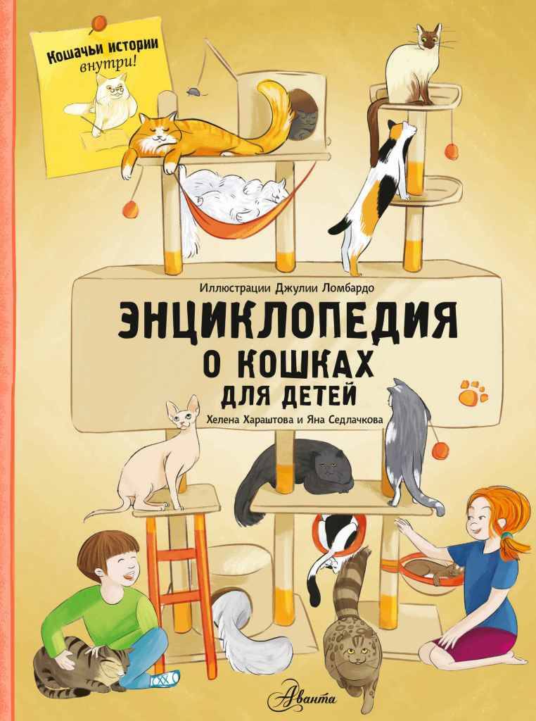 Энциклопедия о кошках для детей /Большая энциклопедия домашних животных/АСТ