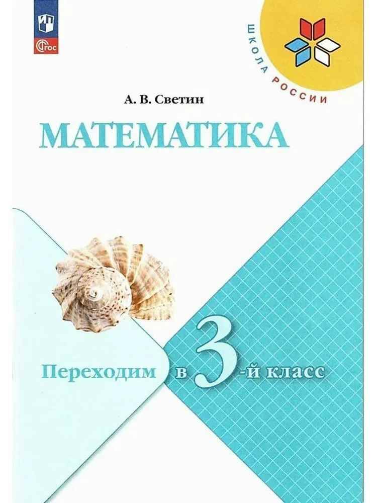 Летние задания. Математика. Переходим в 3-й класс. Светин. Просвещение
