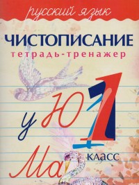 Чистописание. Русский язык 1 кл. Тетрадь-тренажёр. Латынина А. Кузьма Трейд
