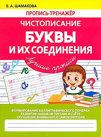 Пропись-тренажёр. Чистописание. Буквы и их соединения. Шамакова Е. /Лучшие прописи/ Кузьма Трейд