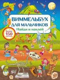 Виммельбух для мальчиков. Найди и наклей. Более 150 наклеек. А4+. АСТ