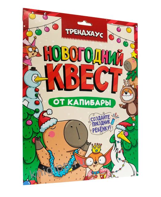 Настольная игра. Новогодний квест от капибары. Трендхаус /Best Quest/ Проф-Пресс