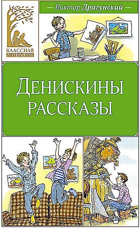 Драгунский В. Денискины рассказы /Классная литература/Махаон