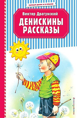 Драгунский В. Денискины рассказы /Читаем дома и в классе/Эксмо