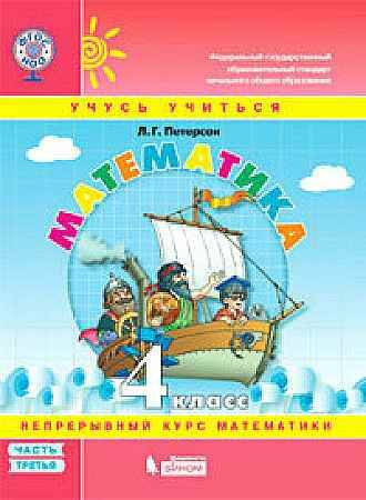 4 кл. Петерсон. Математика. Учебник-тетрадь в 3-х частях. Комплект. Мягкая обл. ФГОС. БИНОМ. Просв