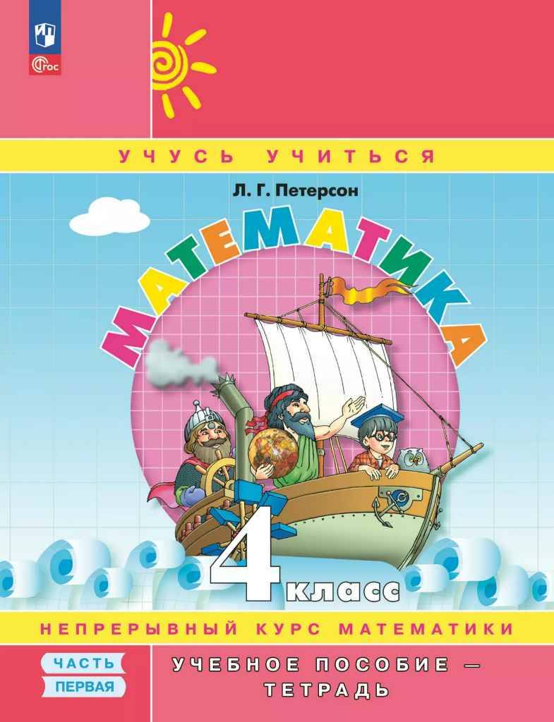 4 кл. Петерсон. Математика. Учебное пособие-тетрадь в 3-х частях. Комплект. Мягкая обл. ФГОС. Просвещение