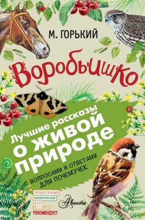 Горький М. Воробьишко /Лучшие рассказы о живой природе в вопросах и ответах/АСТ