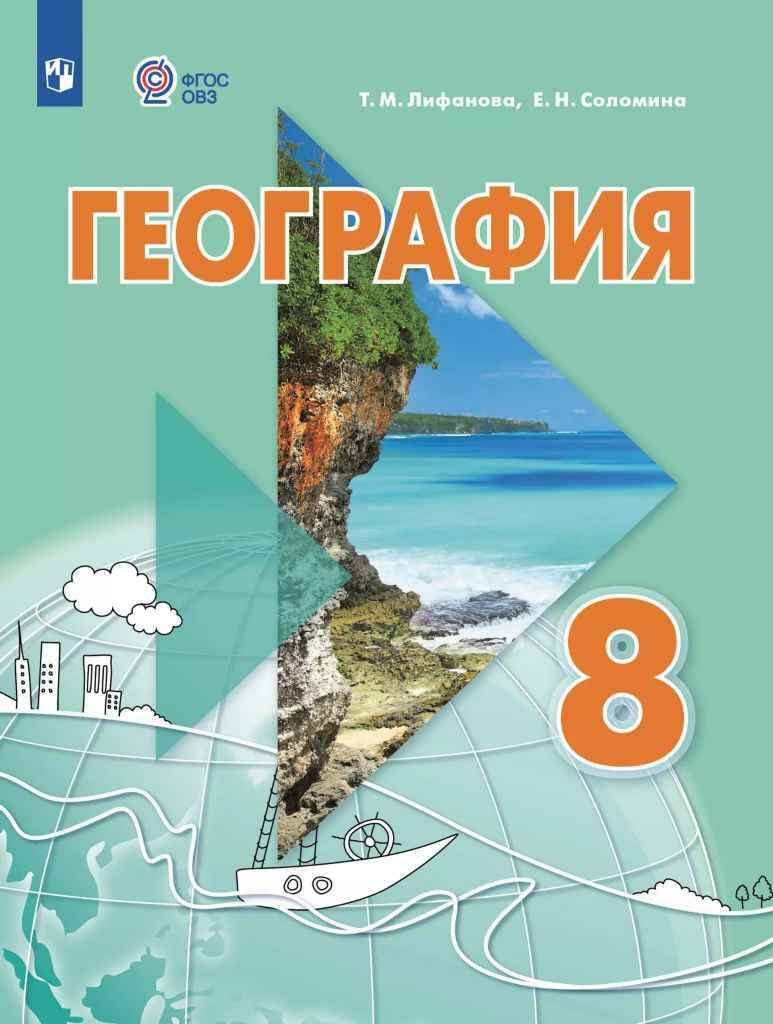 8 кл. Лифанова. География. Учебник+приложение. 8 вид. ФГОС. Просвещение