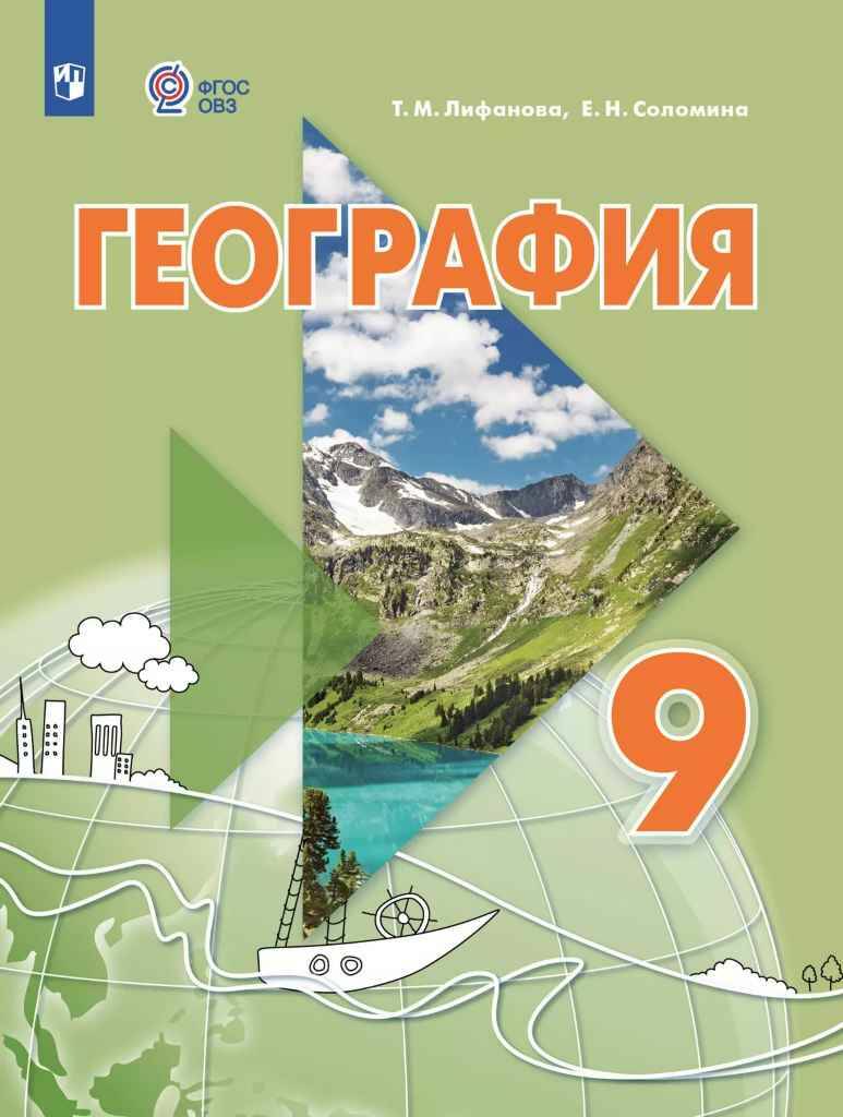 9 кл. Лифанова. География+приложение. Учебник. 8 вид. ФГОС.  Просвещение