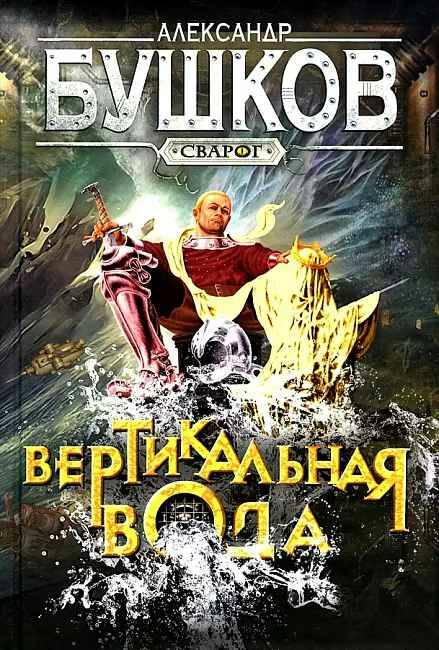 Бушков А. Вертикальная вода /Сварог-фантастический боевик/Олма, Просвещение