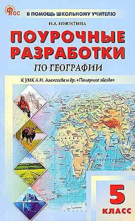 Поурочные разработки 5 кл. География. Алексеев. Никитина /ПШУ/Вако