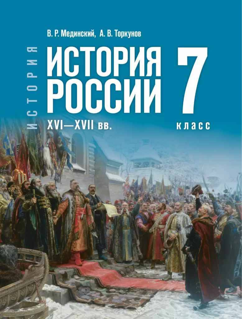 7 кл. Мединский, Торкунов. История России XVI-XVII вв. Учебник (госучебник). ФГОС. Просвещение