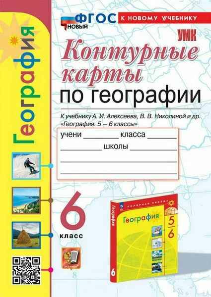 УМК Алексеев 6 кл. Карташева. География. Контурные карты. ФГОС. Экзамен