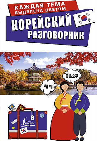 Корейский разговорник. Чун Ин Сун. /Лучший разговорник для путешествий/ А-6. АСТ