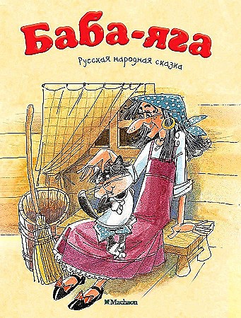 Почитай мне сказку. Баба-Яга. Русская народная сказка. Обраб. Афанасьева А. А-6. Махаон