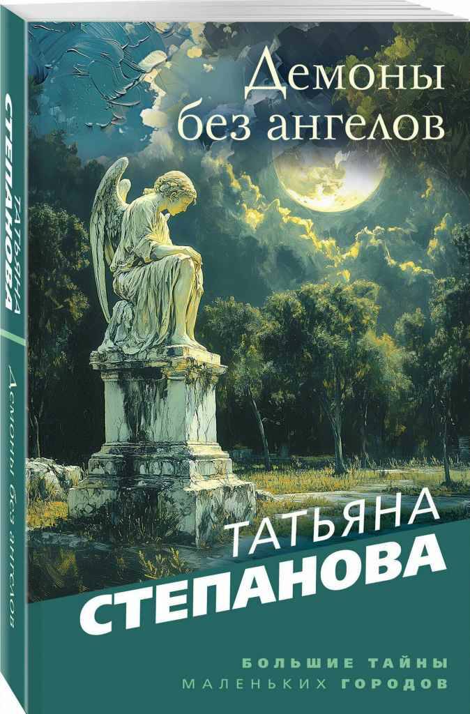 Степанова Т.м Демоны без ангелов /Большие тайны маленьких городов/Эксмо