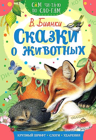 Сам читаю по слогам. Бианки В. Сказки о животных /Сам чи-та-ю по сло-гам/ А-5. АСТ