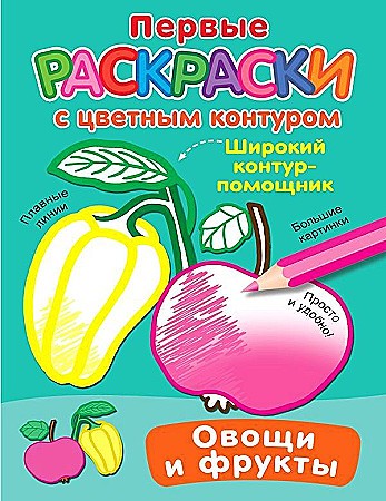 Первые раскраски с цветным контуром. Овощи и фрукты. АСТ