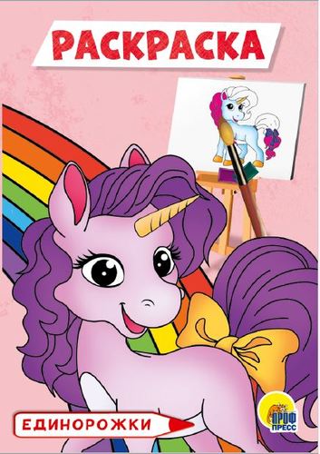 Раскраска А-5 Эконом. Единорожки. Худож. Тылик Н. Проф-Пресс