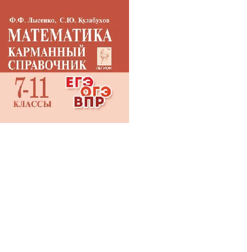 7-11 кл. Математика. Карманный справочник. Лысенко. Легион