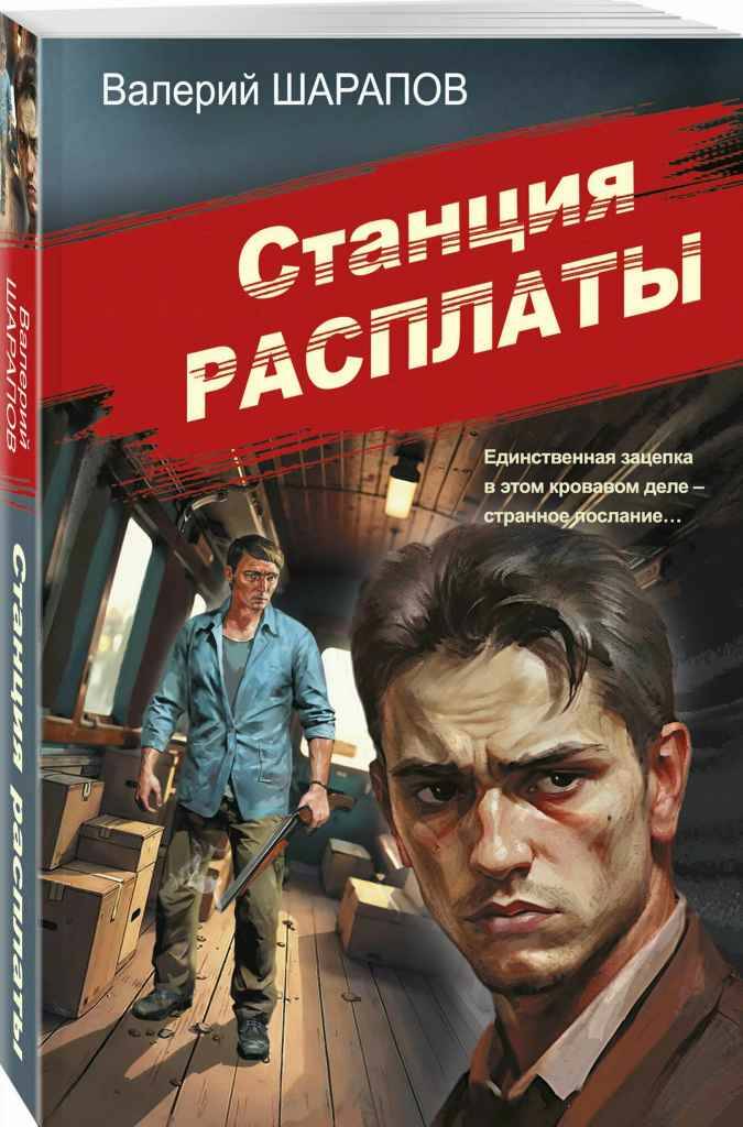 Шарапов В.м Станция расплаты /Советская милиция. Эпоха порядка/Эксмо
