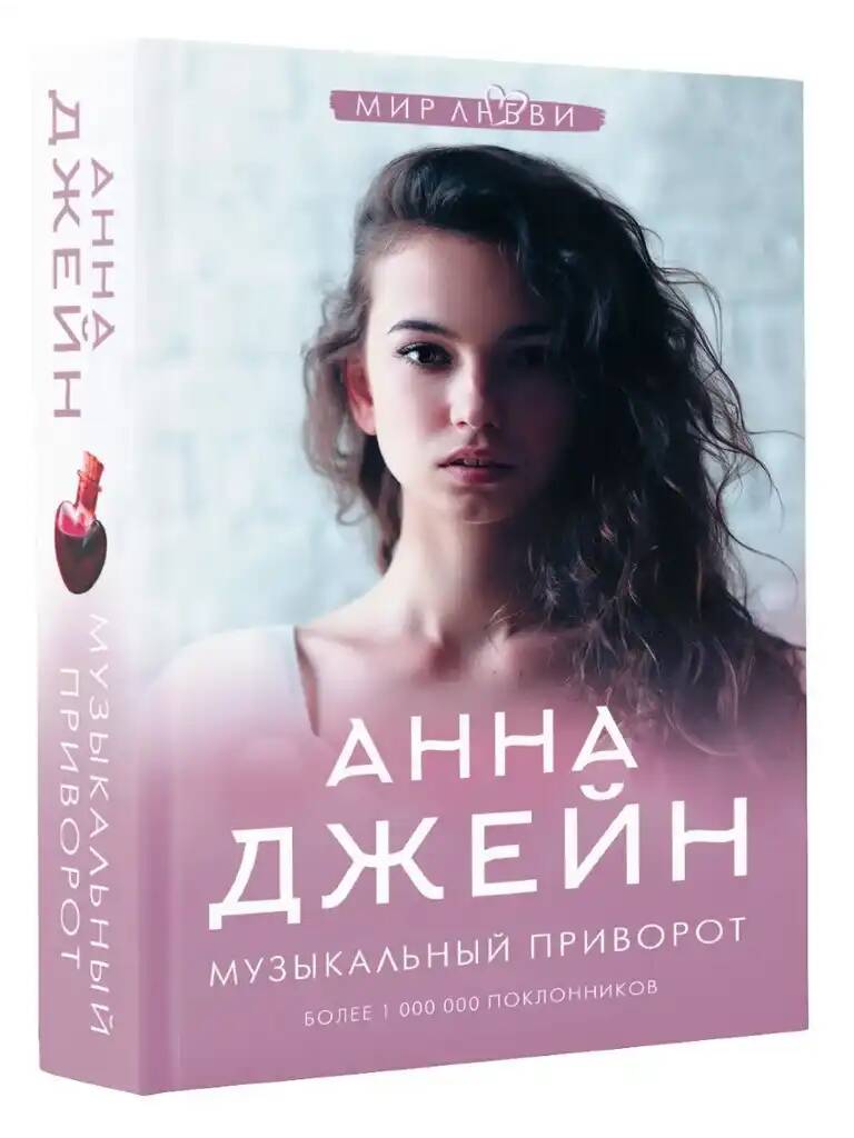 Джейн А. Музыкальный приворот /Джейн Анна: мир любви/АСТ