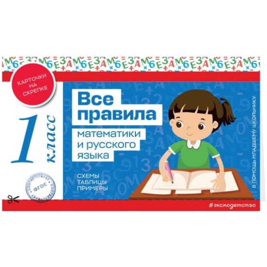 Все правила математики и русского языка. 1 класс /В помощь младшему школьнику. Карточки на скрепке/Эксмо