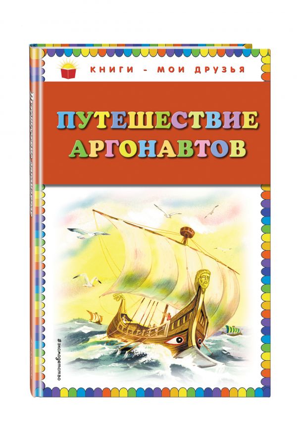Путешествие аргонавтов /Книги-мои друзья/Эксмо