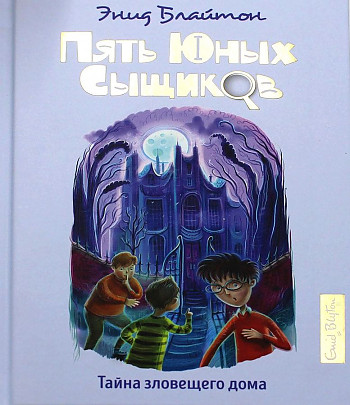 Блайтон Э. Пять юных сыщиков. Тайна зловещего дома /Пять юных сыщиков и пёс-детектив/Махаон