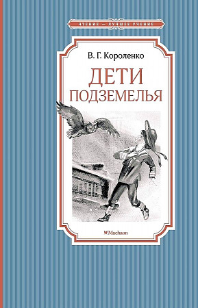 Короленко В. Дети подземелья /Чтение-лучшее учение/Махаон