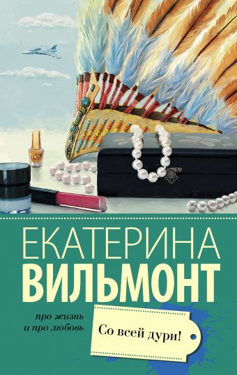 Вильмонт Е.м Со всей дури /Про жизнь и про любовь/АСТ