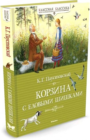 Паустовский К. Корзина с еловыми шишками /Классная классика/Махаон