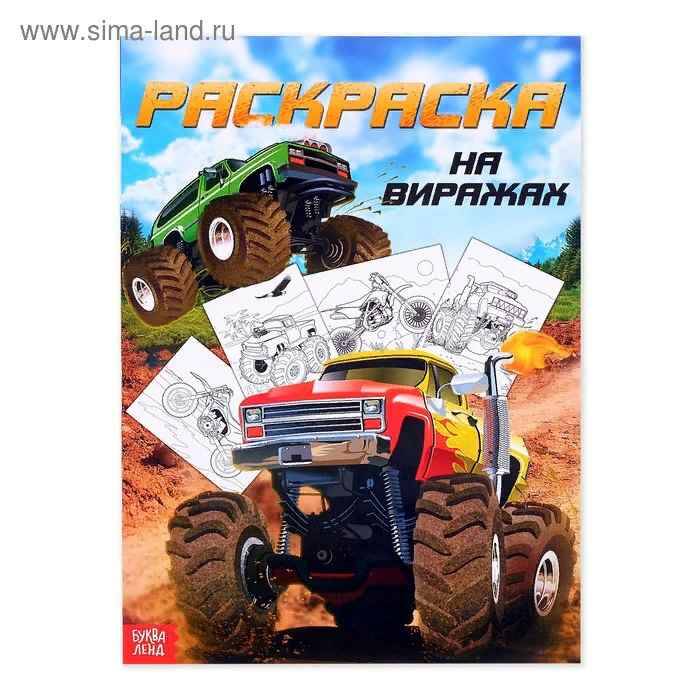 Раскраска для мальчиков А-4. На виражах. Сима-Ленд 4451630