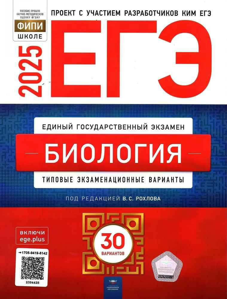 ЕГЭ 2025 Биология 30 вариантов. ТЭВ. ФИПИ. Рохлов. Национальное образование