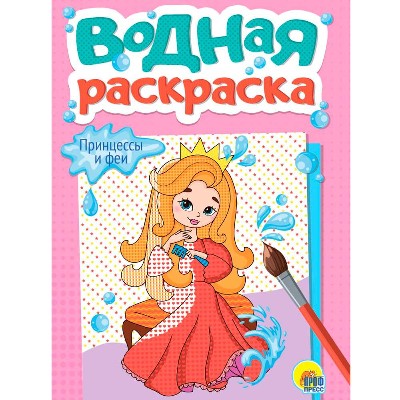 Водная раскраска А5. Принцессы и феи. Худож. Д. Волкова. Проф-Пресс