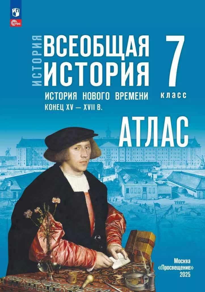 7 кл. Ведюшкин. АТЛАС. История Нового времени.Конец XV-XVII в. (к госучебнику) ФГОС Просвещение