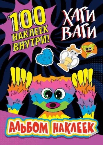 Хаги Ваги. Альбом наклеек Хаги Ваги (фиолетовый). 100 наклеек. АСТ