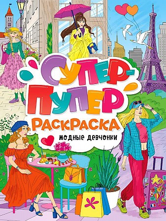 Супер-пупер раскраска. Модные девчонки. Проф-Пресс